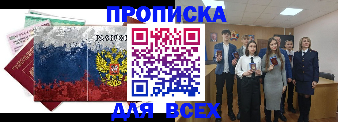 купить прописку в Черепаново